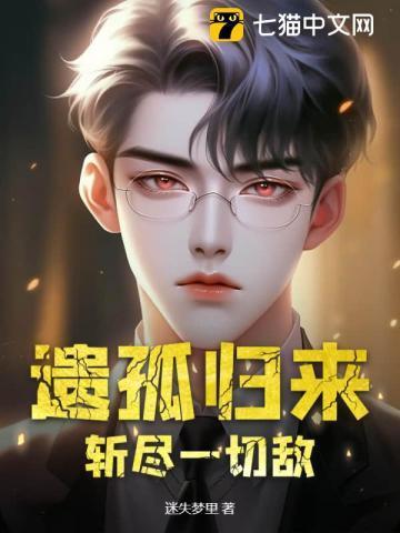 遗孤归来:斩尽一切敌