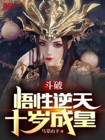 斗破:悟性逆天,十岁成皇