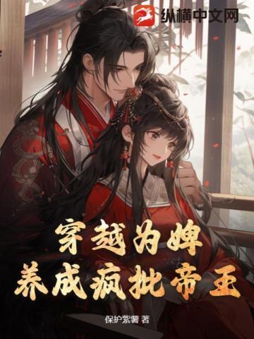 穿越为婢:养成疯批帝王