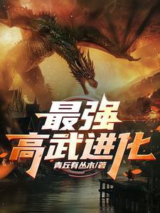 别人练武吃苦,你直接进化高武?