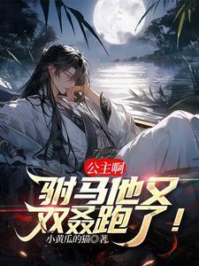 公主啊!驸马他又双叒跑了!