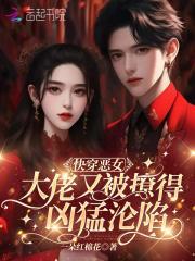 快穿恶女:大佬又被撩得凶猛沦陷