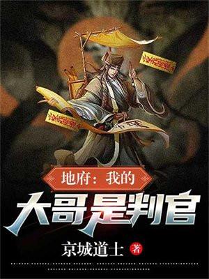 地府:我的大哥是判官