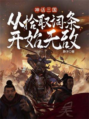 神话三国:从拾取词条开始无敌