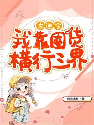 古通今,我靠囤货横行三界