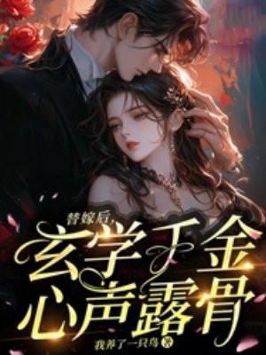 替嫁后,玄学千金心声露骨