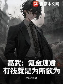 高武:氪金速通,有钱就是为所欲为