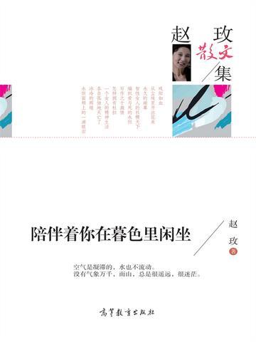 名家散文集赵玫散文集:陪伴着你在暮色里闲坐