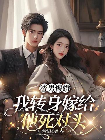 渣男悔婚,我转身嫁给他死对头