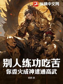 别人练功吃苦,你香火成神速通高武?