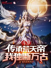 斗罗:传承荒天帝,我独断万古