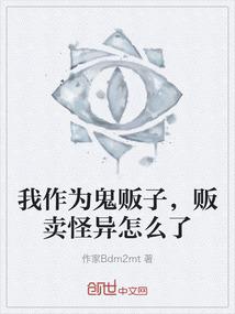 我作为鬼贩子,贩卖怪异怎么了