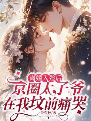 离婚入殓后,京圈太子爷在我坟前痛哭