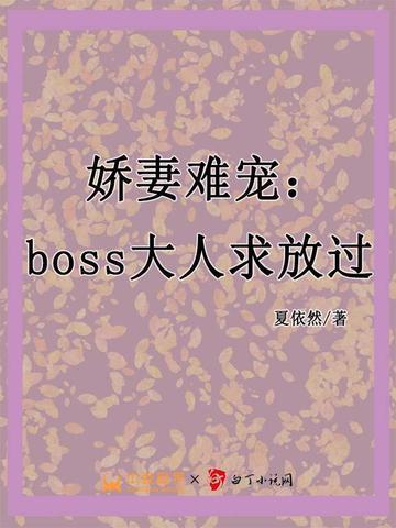 娇妻难宠:boss大人求放过