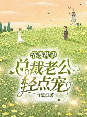 落魄甜妻:总裁老公轻点宠