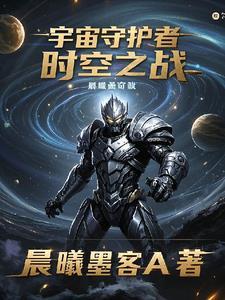 宇宙守护者:时空之战