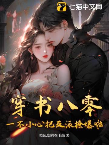 穿书八零,一不小心把反派撩爆啦!