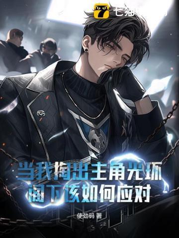 当我掏出主角光环,阁下该如何应对