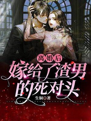 离婚后,嫁给了渣男的死对头