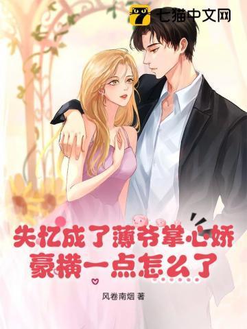 失忆成了薄爷掌心娇,豪横一点怎么了?