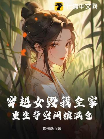 穿越女毁我全家,重生夺空间粮满仓