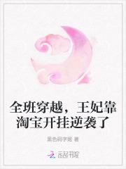 全班穿越,王妃靠淘宝开挂逆袭了