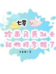 七零:冷面民兵队长被作精拿捏了