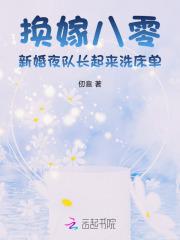 换嫁八零:新婚夜队长起来洗床单