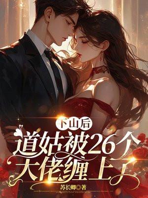 下山后,道姑被26个大佬缠上了