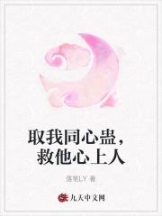 取我同心蛊,救他心上人