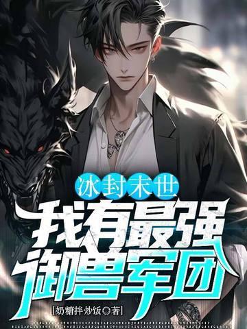 冰封末世:我有最强御兽军团
