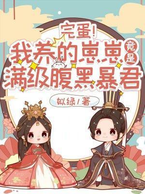 完蛋!我养的崽崽竟是满级腹黑暴君