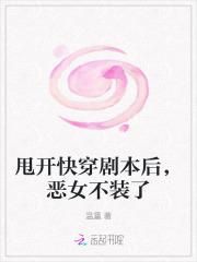 甩开快穿剧本后,恶女不装了