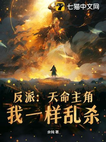 反派:天命主角?我一样乱杀!