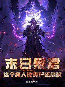末日暴君:这个男人比丧尸还危险!
