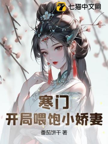 寒门:开局打猎养活小娇妻