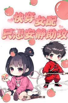 快穿:女配只想安静助攻