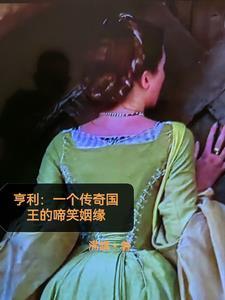 亨利:一个传奇国王的啼笑姻缘