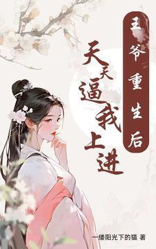 王爷重生后,天天逼我上进