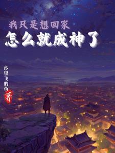 我只是想回家,怎么就成神了?