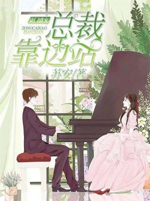 豪门盛宠:总裁靠边站