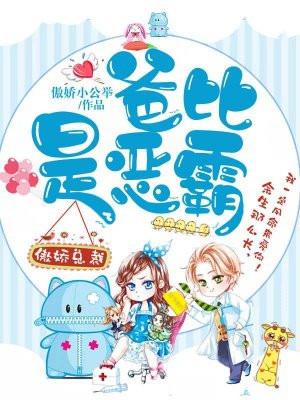 傲娇总裁:爸比是恶霸