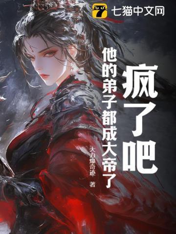 疯了吧!他的弟子都成大帝了!