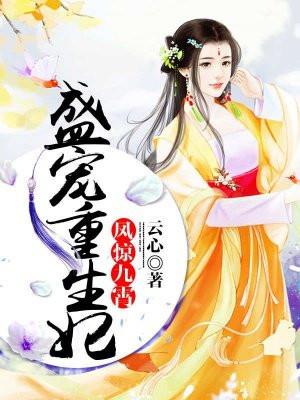 凤惊九霄:盛宠重生妃