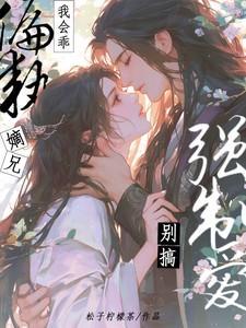 我会乖,偏执嫡兄别搞强制爱