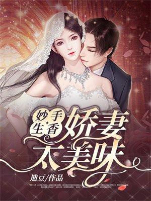 妙手生香:娇妻太美味