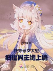 快穿恶女太魅,疯批男主缠上瘾