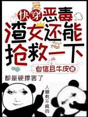 快穿:恶毒渣女还能抢救一下