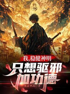 诡异降临:我的华夏道术震撼全球