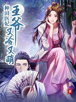 种田医妃:王爷又冷又萌